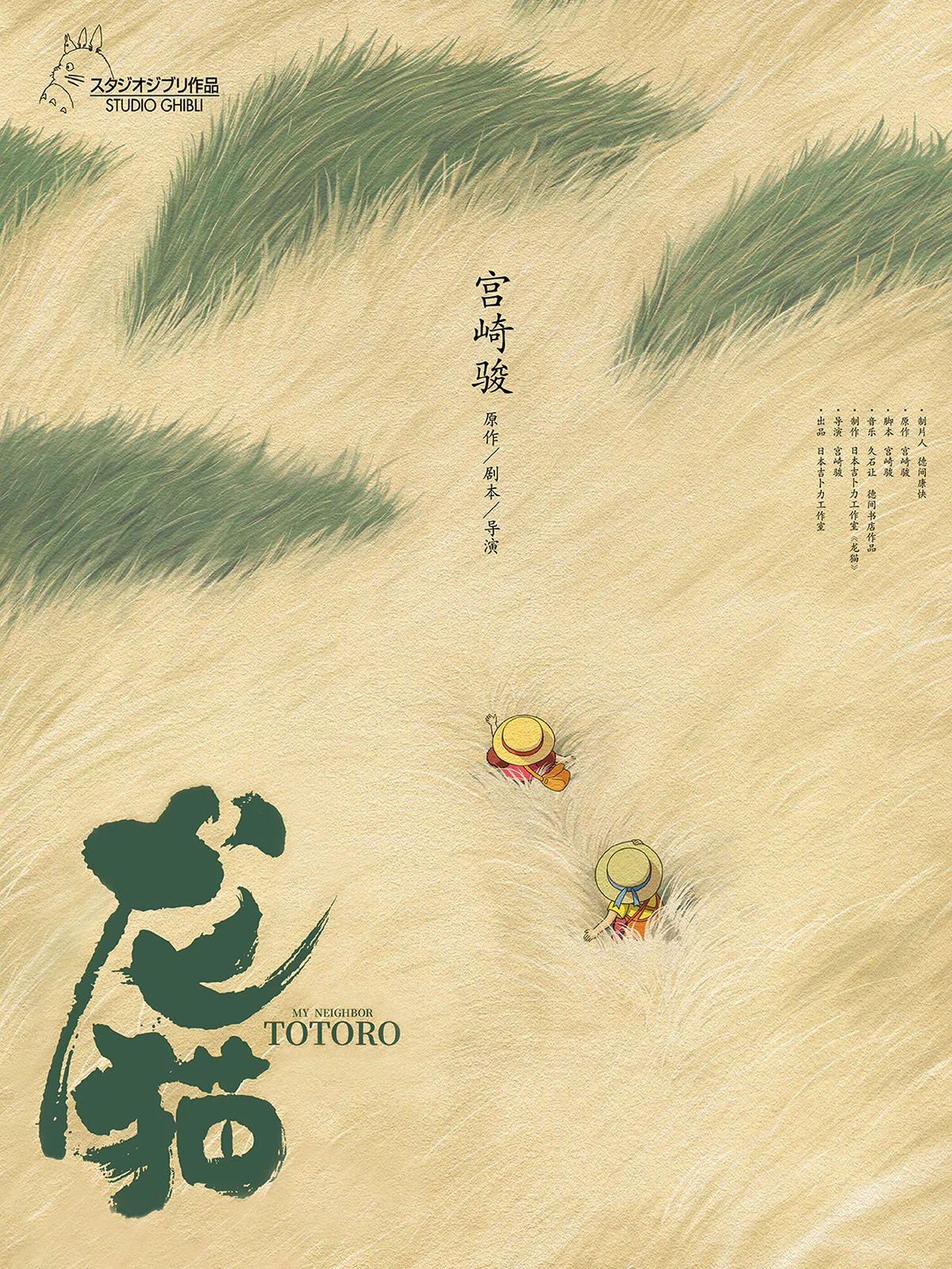 Mein Nachbar Totoro Kunstdruck Chinese